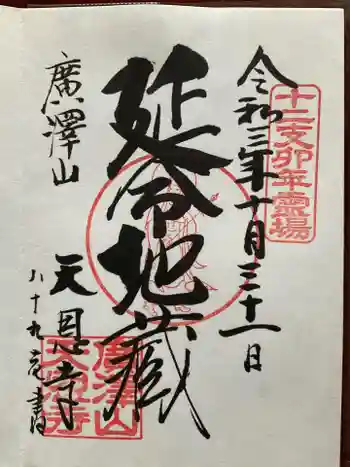 天恩寺の御朱印 2021年10月