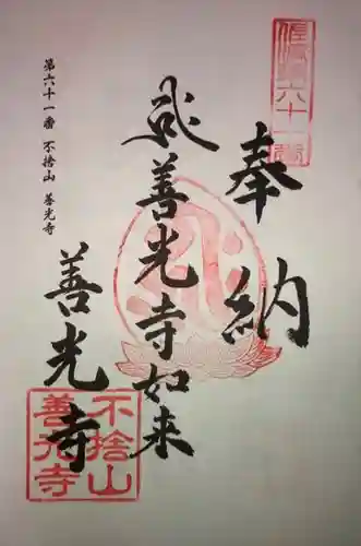 善光寺の御朱印