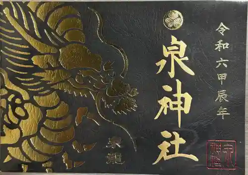 泉神社(茨城県)