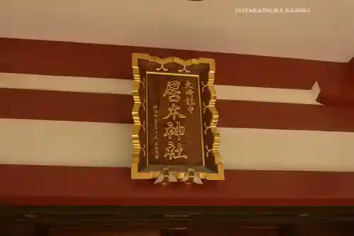 居木神社のその他建物