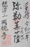 明徳寺の御朱印
