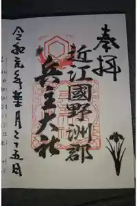 兵主大社の御朱印