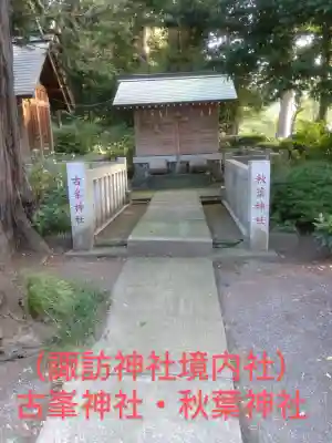 諏訪神社(神奈川県)