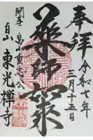 東光禅寺の御朱印