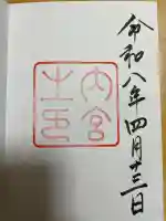 伊勢神宮内宮(皇大神宮)の{uncategorized: "未分類", other: "その他", undefined: "問題あり", building: "その他建物", grave: "お墓", sacred_gate: "鳥居", guardian: "狛犬", statue: "像", buddha: "仏像", history: "歴史", nature: "自然", garden: "庭園", animal: "動物", pagoda: "塔", temizu: "手水舎", mountain_gate: "山門・神門", sanctuary: "本殿・本堂", subordinate: "末社・摂社", art: "芸術", scenery: "景色", jizo: "地蔵", ema: "絵馬", goshuin: "御朱印", omikuji: "おみくじ", items: "授与品その他", amulet: "お守り", goshuincho: "御朱印帳", eats: "食事", festival: "お祭り", votive_dance: "神楽", shichigosan: "七五三参", wedding: "結婚式", experience: "体験その他", initially: "初詣", around: "周辺", anti_infection: "感染症対策"}