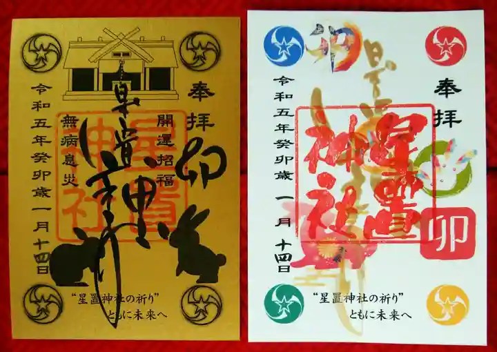 星置神社(北海道)