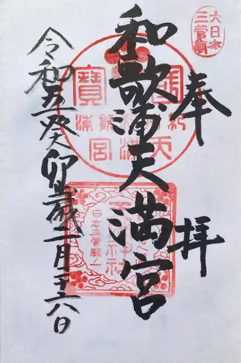 和歌浦天満宮(和歌山県)