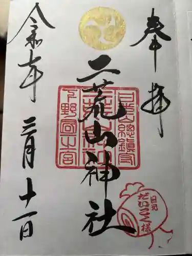日光二荒山神社の御朱印