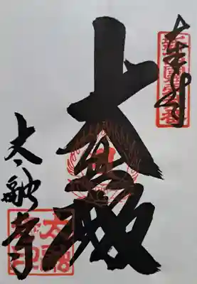 太融寺(大阪府)