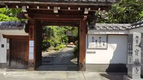 宝蔵寺の山門