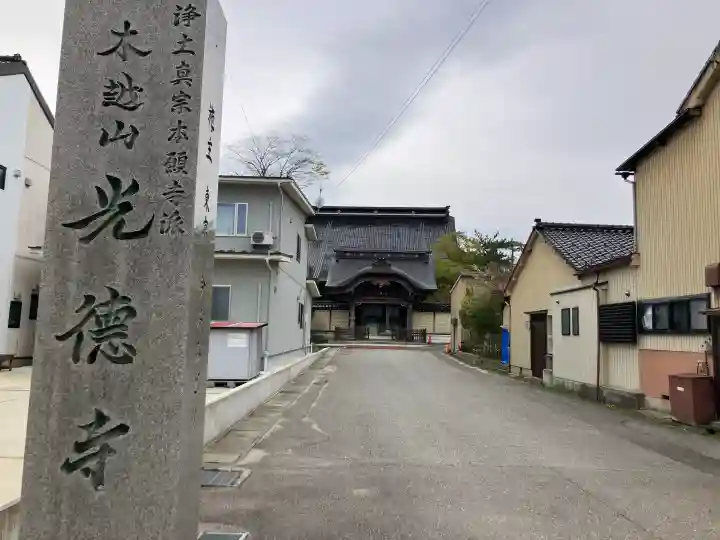 光徳寺の{uncategorized: "未分類", other: "その他", undefined: "問題あり", building: "その他建物", grave: "お墓", sacred_gate: "鳥居", guardian: "狛犬", statue: "像", buddha: "仏像", history: "歴史", nature: "自然", garden: "庭園", animal: "動物", pagoda: "塔", temizu: "手水舎", mountain_gate: "山門・神門", sanctuary: "本殿・本堂", subordinate: "末社・摂社", art: "芸術", scenery: "景色", jizo: "地蔵", ema: "絵馬", goshuin: "御朱印", omikuji: "おみくじ", items: "授与品その他", amulet: "お守り", goshuincho: "御朱印帳", eats: "食事", festival: "お祭り", votive_dance: "神楽", shichigosan: "七五三参", wedding: "結婚式", experience: "体験その他", initially: "初詣", around: "周辺", anti_infection: "感染症対策"}