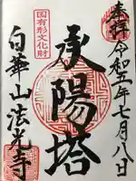 法光寺の御朱印