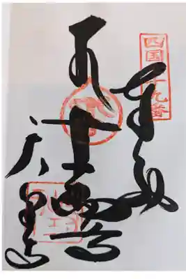 天皇寺の御朱印