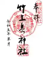 竹生島神社(都久夫須麻神社)の御朱印