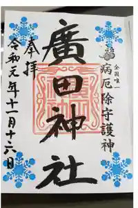 廣田神社～病厄除守護神～の御朱印