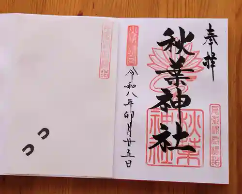秋葉神社(愛知県)