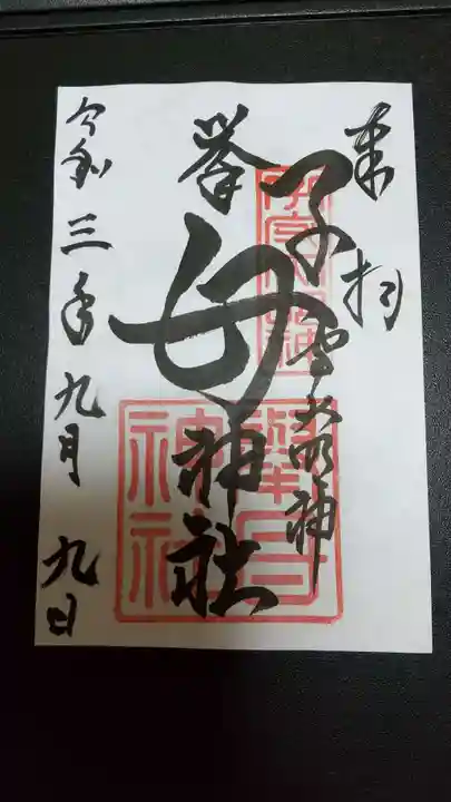 挙母神社の御朱印