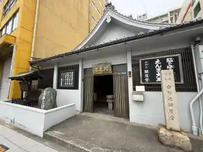 合邦辻閻魔堂(大阪府)