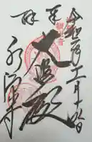 永源寺の御朱印