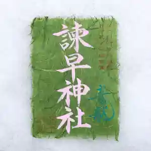 諫早神社(九州総守護 四面宮)の御朱印 2025年02月03日(月)〜(2025年02月10日(月) 00時01分04秒投稿)