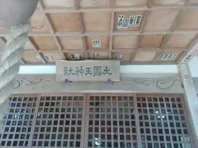 大國玉神社(茨城県)