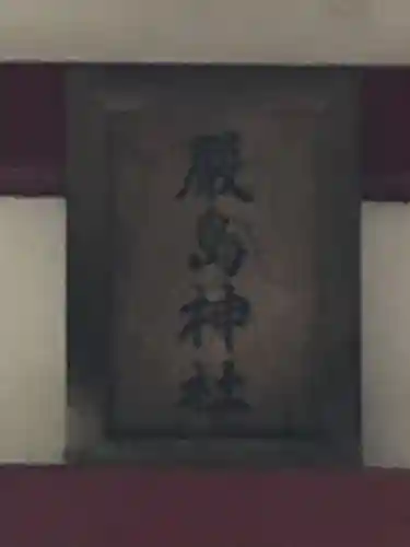 厳島神社のその他建物