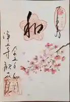 歓喜院の御朱印