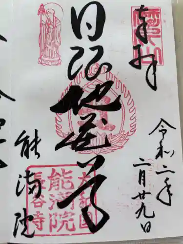 長谷寺の御朱印