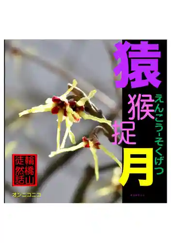 耕田院(山形県)