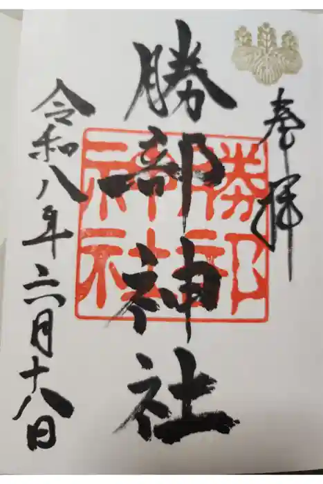 勝部神社の御朱印