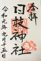 日枝神社の御朱印