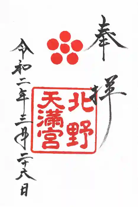 北野天満宮の御朱印