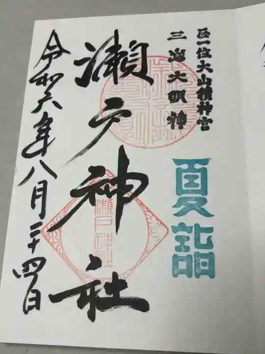 瀬戸神社の御朱印