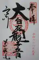 観音山慈眼院(高崎観音)の御朱印