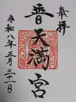 普天満宮の御朱印