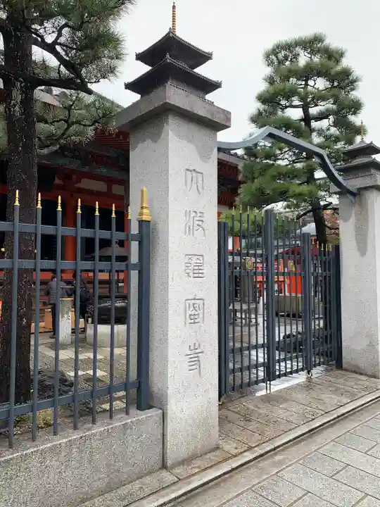 六波羅蜜寺(京都府)