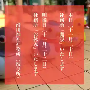 滑川神社 - 仕事と子どもの守り神(福島県) 2024年11月20日(水)〜(2024年11月20日(水) 08時26分41秒投稿)