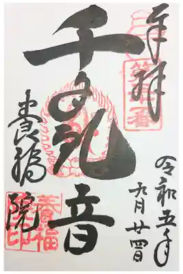 養福院(千手観音堂)の御朱印