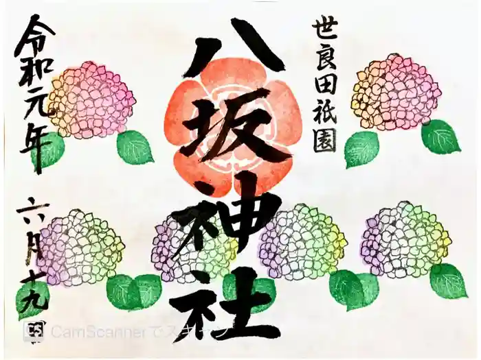 八坂神社の御朱印