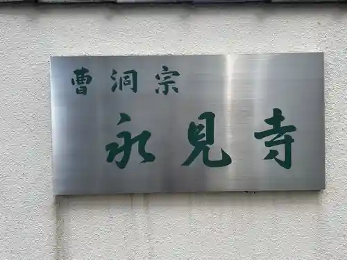 永見寺(東京都)