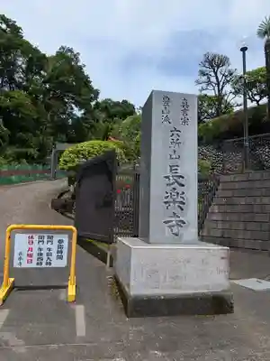 長楽寺(東京都)