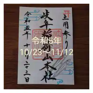 岐阜稲荷山本社の御朱印 2023年10月23日(月)〜(2023年10月17日(火) 15時13分19秒投稿)