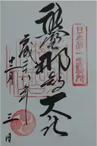 熊野那智大社の御朱印