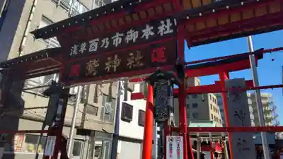 鷲神社(東京都)