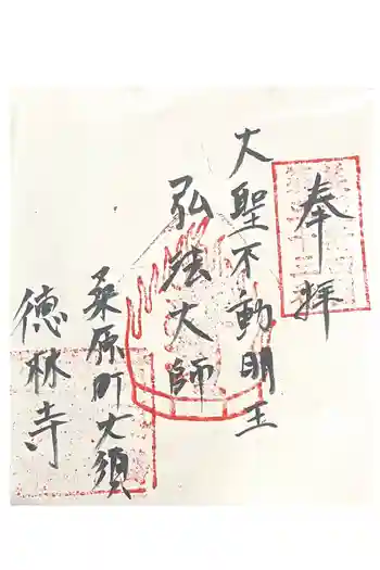 徳林寺の御朱印 2025年01月