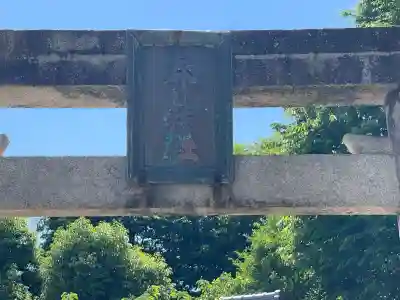 春日神社(江包)(奈良県)