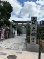 大阪天満宮(大阪府)