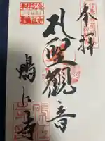 鴨江寺の御朱印