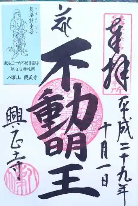 八事山 興正寺の御朱印