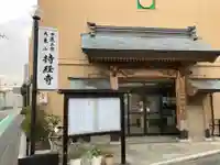 持経寺(神奈川県)